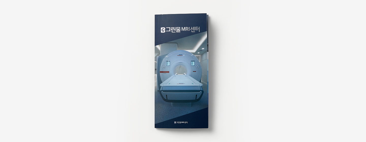 그린몰 MRI 센터 홍보 브로슈어